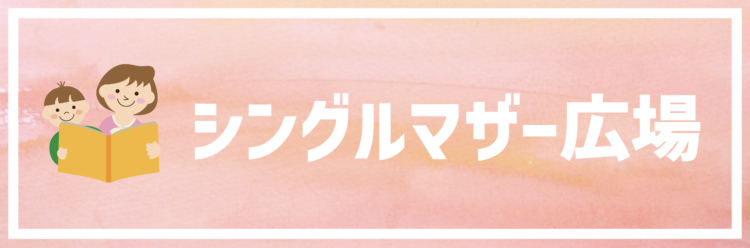 シングルマザー広場